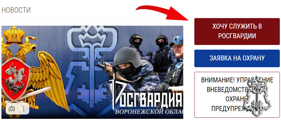 ПОДАТЬ ЗАЯВЛЕНИЕ НА СЛУЖБУ В РОСГВАРДИЮ ВОРОНЕЖСКОЙ ОБЛАСТИ СТАЛО ПРОЩЕ БЛАГОДАРЯ НОВОМУ СЕРВИСУ — "ХОЧУ СЛУЖИТЬ В РОСГВАРДИИ"