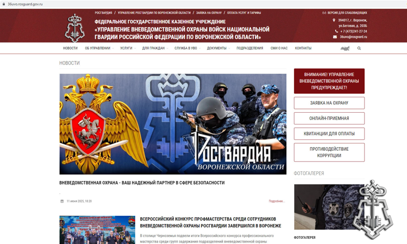 Запущен многофункциональный сайт вневедомственной охраны Воронежской области