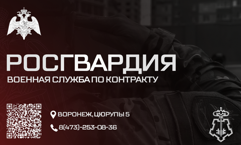 Актуальные вакансии Управления Росгвардии по Воронежской области
