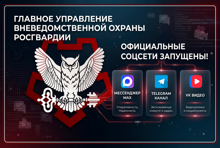 ВНЕВЕДОМСТВЕННАЯ ОХРАНА РОСГВАРДИИ РАСШИРЯЕТ ПРИСУТСТВИЕ В СОЦИАЛЬНЫХ СЕТЯХ
